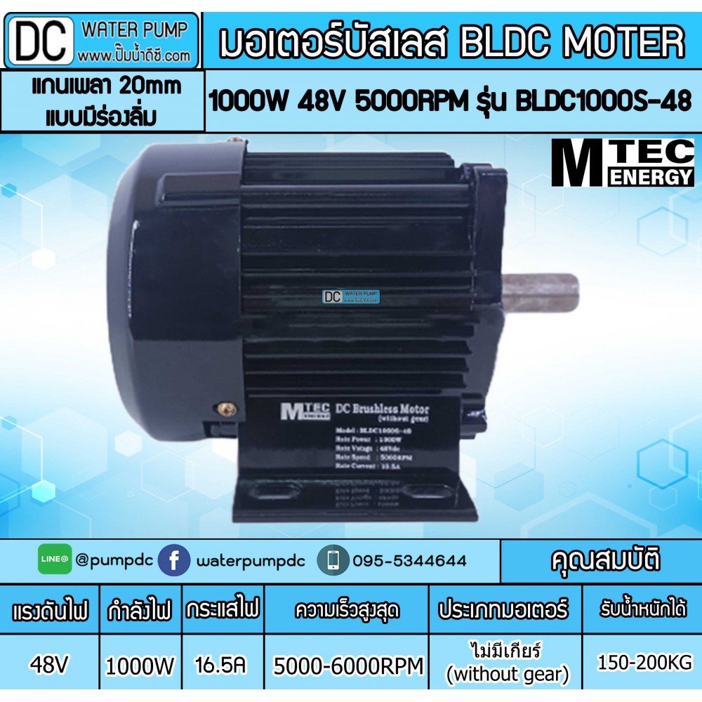 มอเตอร์บัสเลส ยี่ห้อMTEC 1000W 48V 5000RPM รุ่น BLDC1000S-48  (แกนเพลา 20mm แบบมีร่องลิ่ม) (without gear)